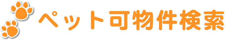ペット可賃貸