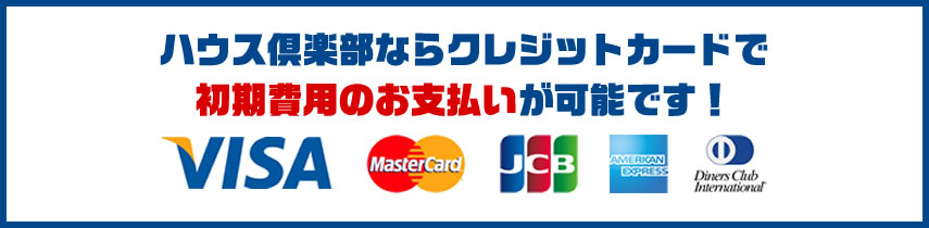 ハウス倶楽部ならクレジットカードで初期費用のお支払いが可能です!